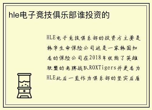 hle电子竞技俱乐部谁投资的
