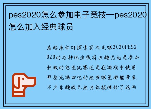 pes2020怎么参加电子竞技—pes2020怎么加入经典球员