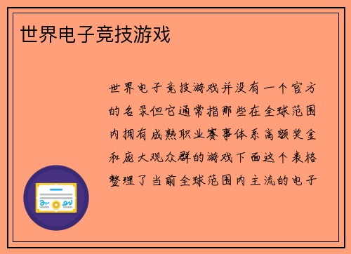 世界电子竞技游戏