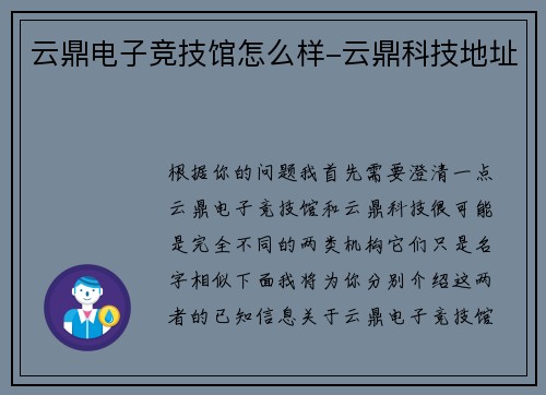 云鼎电子竞技馆怎么样-云鼎科技地址