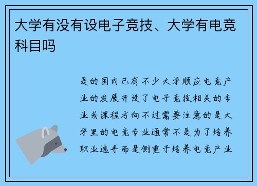 大学有没有设电子竞技、大学有电竞科目吗